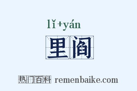 里阎是什么意思的图片